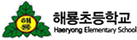 해룡초등학교 로고